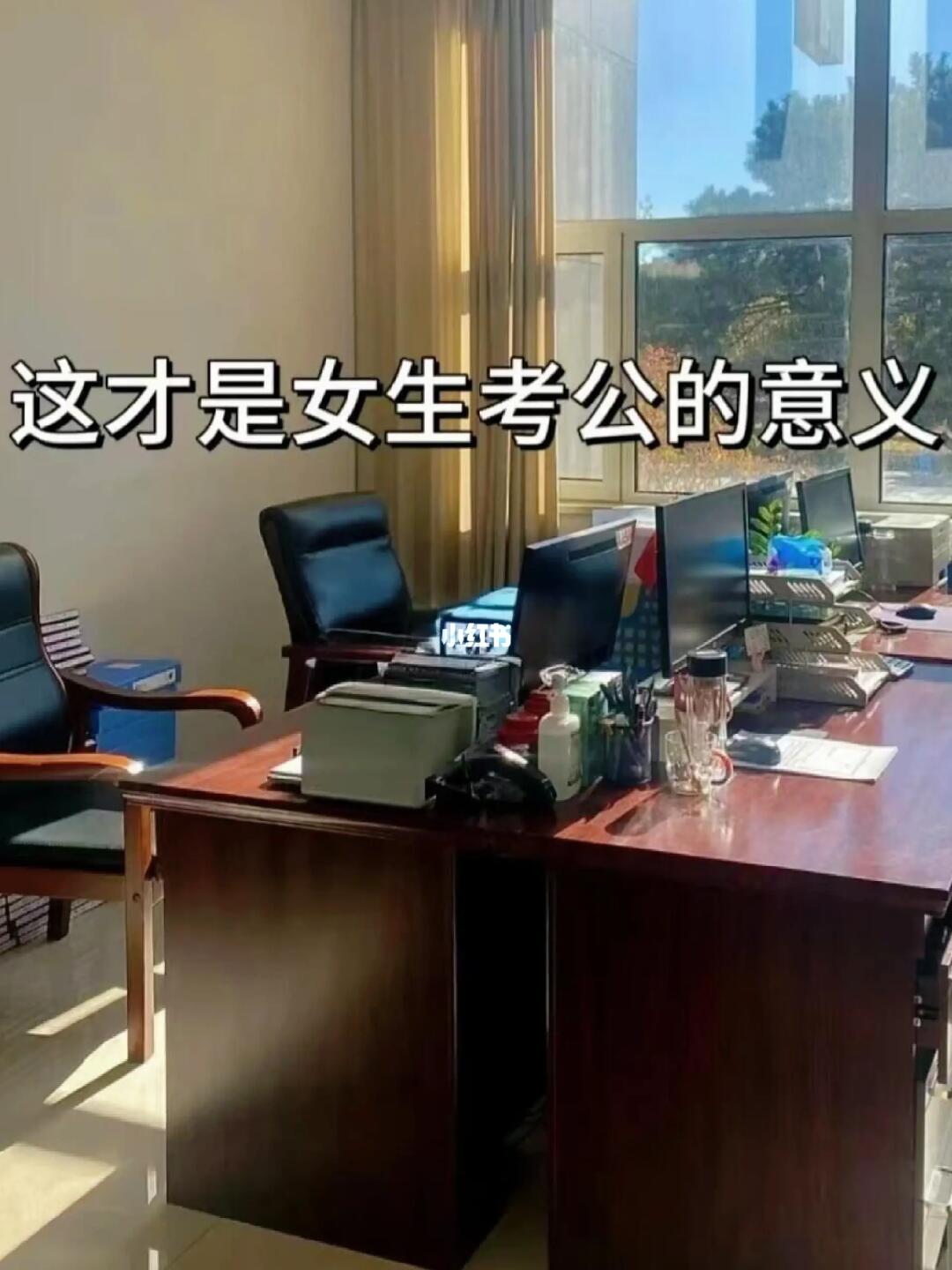 这就是女生考公的意义吧！