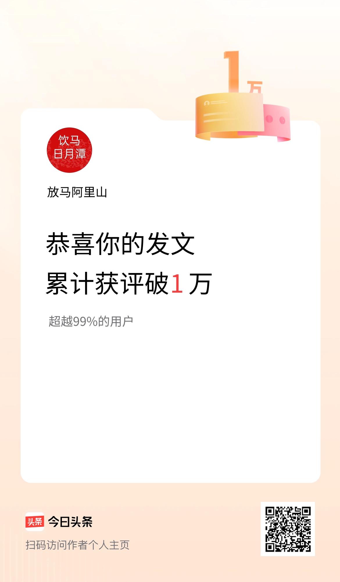 我在头条累计获评论量破1万啦！