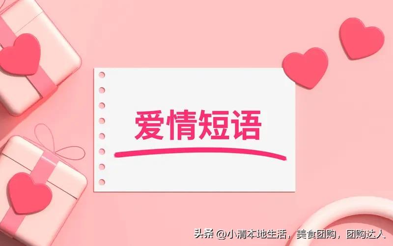 深情表白语录能让爱意加倍。“岁月静好，案头有书，窗前有月，杯中有茶，心中有念，身