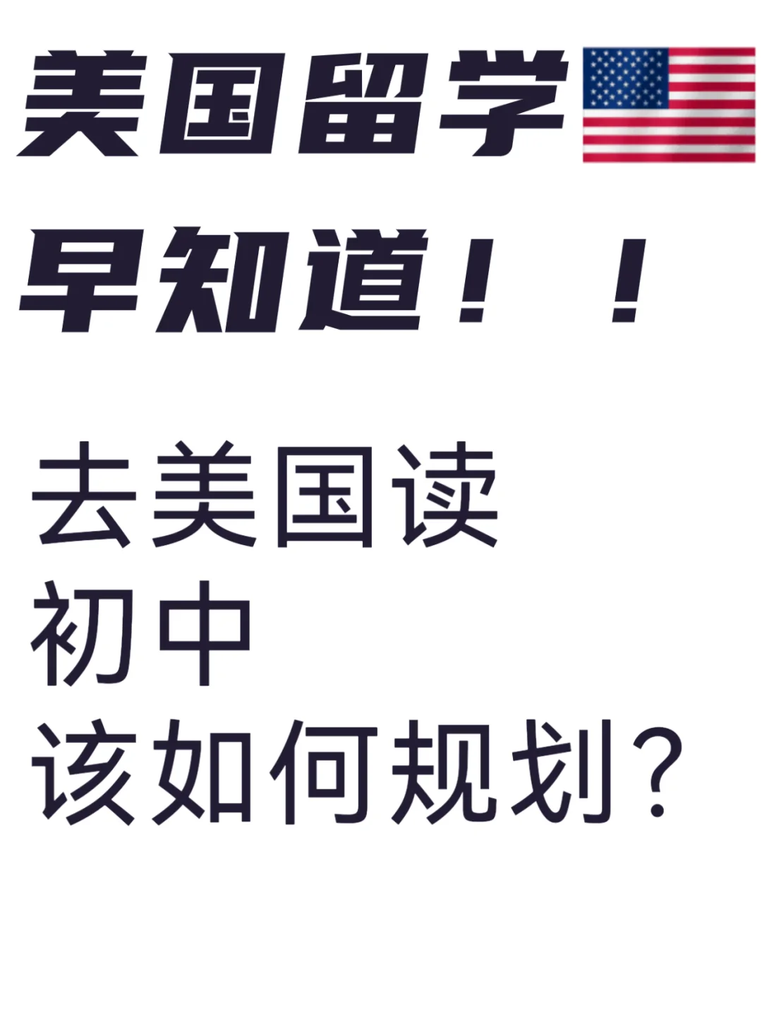 中国孩子去美国初中升学该如何规划
