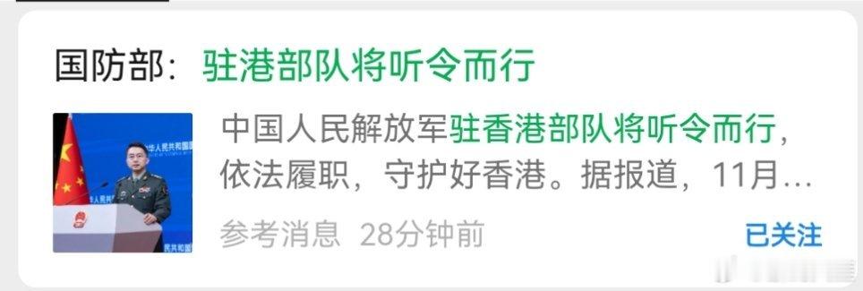 驻香港部队将听令而行驻港部队将听令而行（参考消息） 