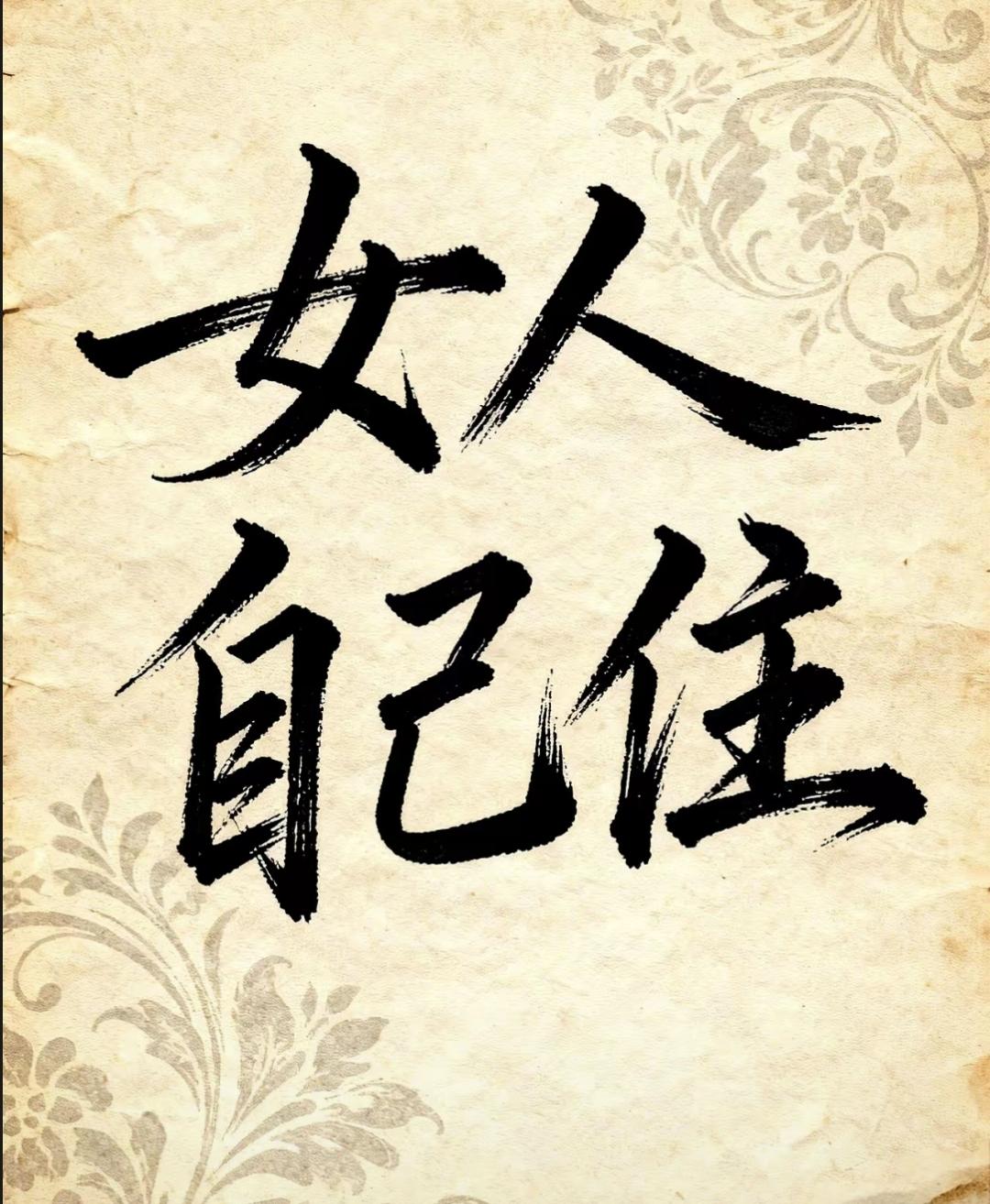 昨天看到闺蜜朋友圈说女人最好养生成年人自己住。本来不信，结果想起上周听医生直播的