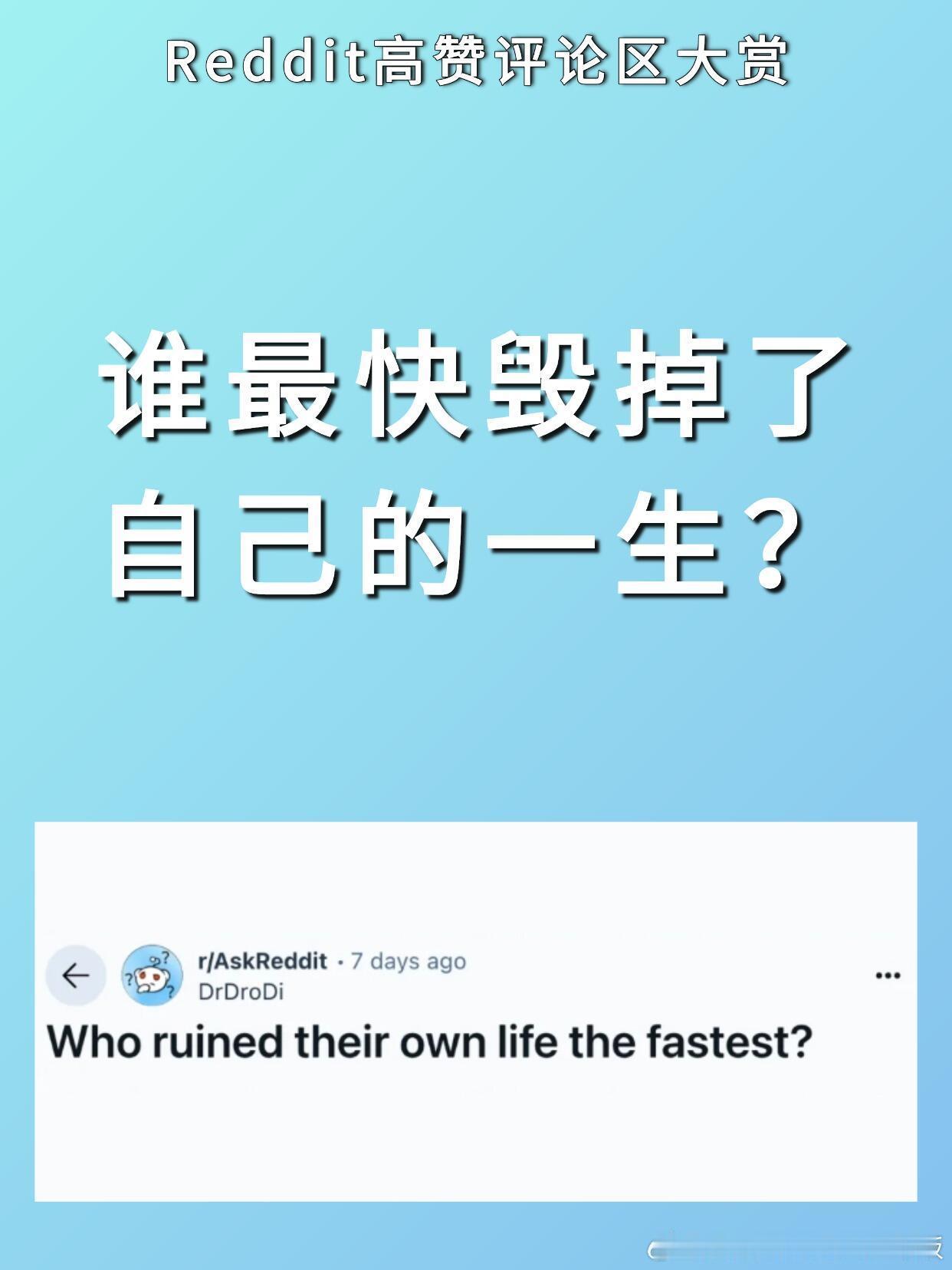 谁最快毁掉了自己的一生？ 