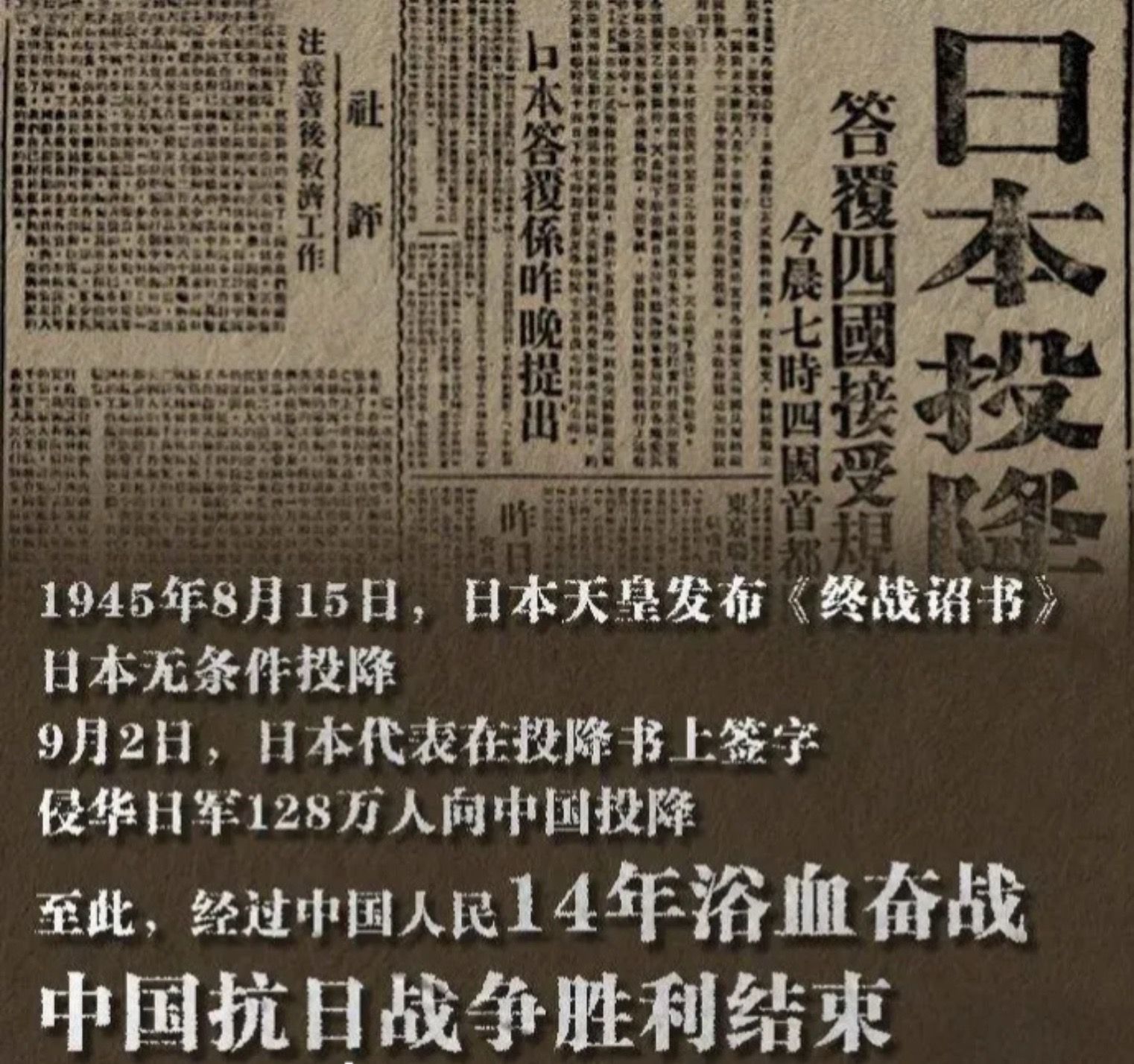 1945年8月15日，日本宣布无条件投降。十四载山河浴血，终迎曙光。勿忘国耻，吾