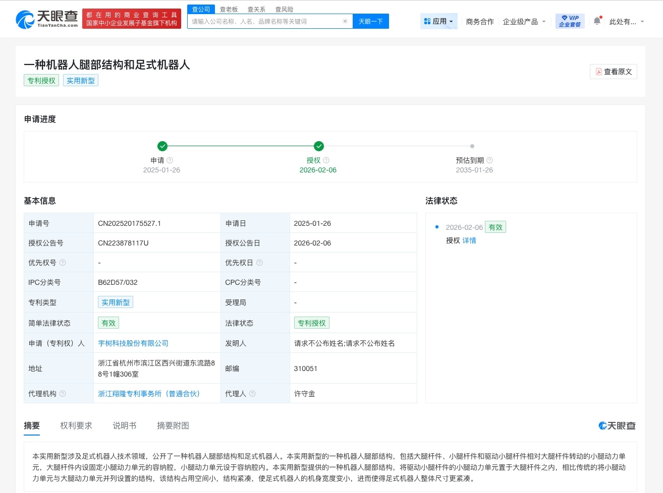 【#宇树科技申请足式机器人专利获授权#】2月10日，观察者网查询天眼查知识产权信