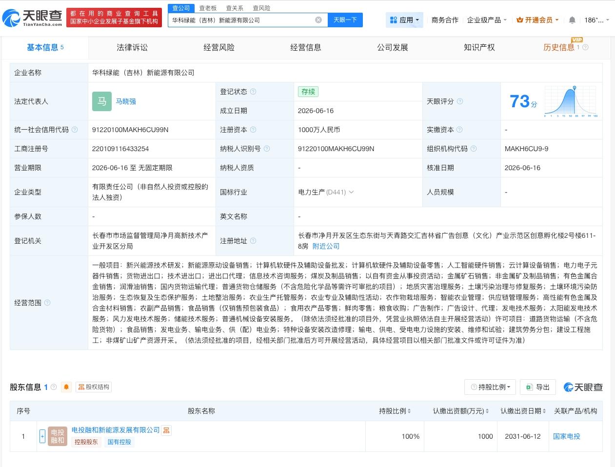 国家电力投资集团在吉林成立新公司 注册资本1000万

天眼查App显示，近日，