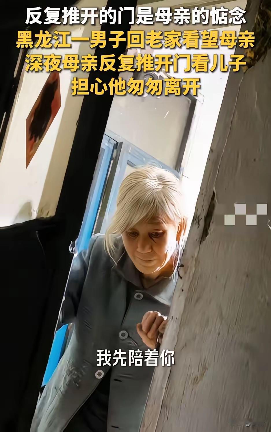 看完心里一下子就堵得慌，黑龙江这位老母亲半夜一趟趟推开儿子房门的画面，真的戳到人