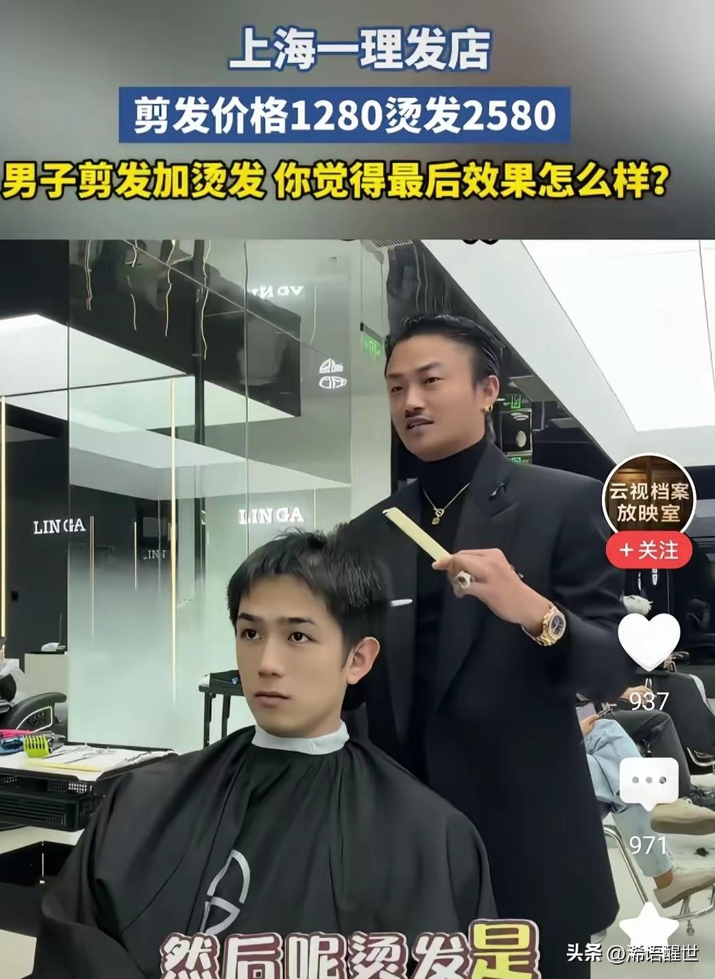 一小伙子听说上海有家理发店剪个头要3860元，特意跑去体验，想看看这么贵的头发到