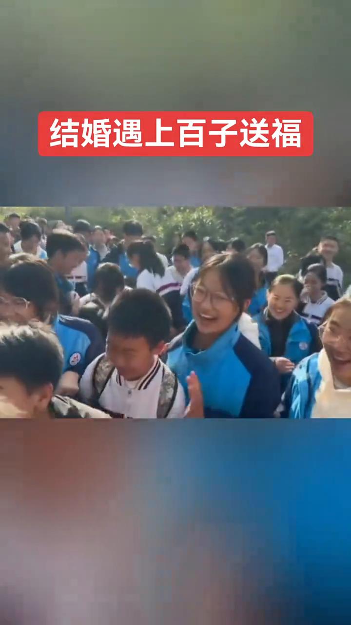 结婚遇上百子送福。
结婚遇上百子送福。