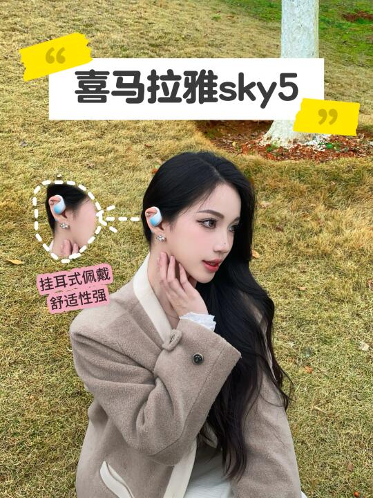 我的精致生活必备✨喜马拉雅sky5