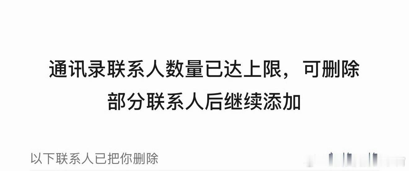 微信 单删提示这功能必须好友数先到10000才会提示谁删了你，对普通用户等于没有