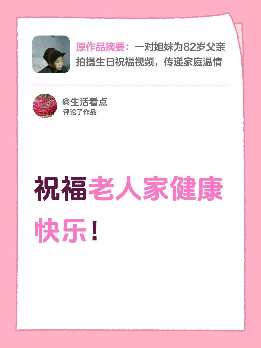 我评论了@不求大富大贵，但求家人平安健康！ 的作品：祝福老人家健康快乐！