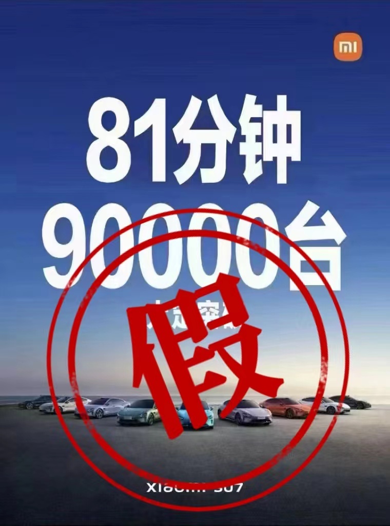 目前发现网上有关于小米SU7销量的杜撰内容流传。关于小米SU7大定、销量等相关数