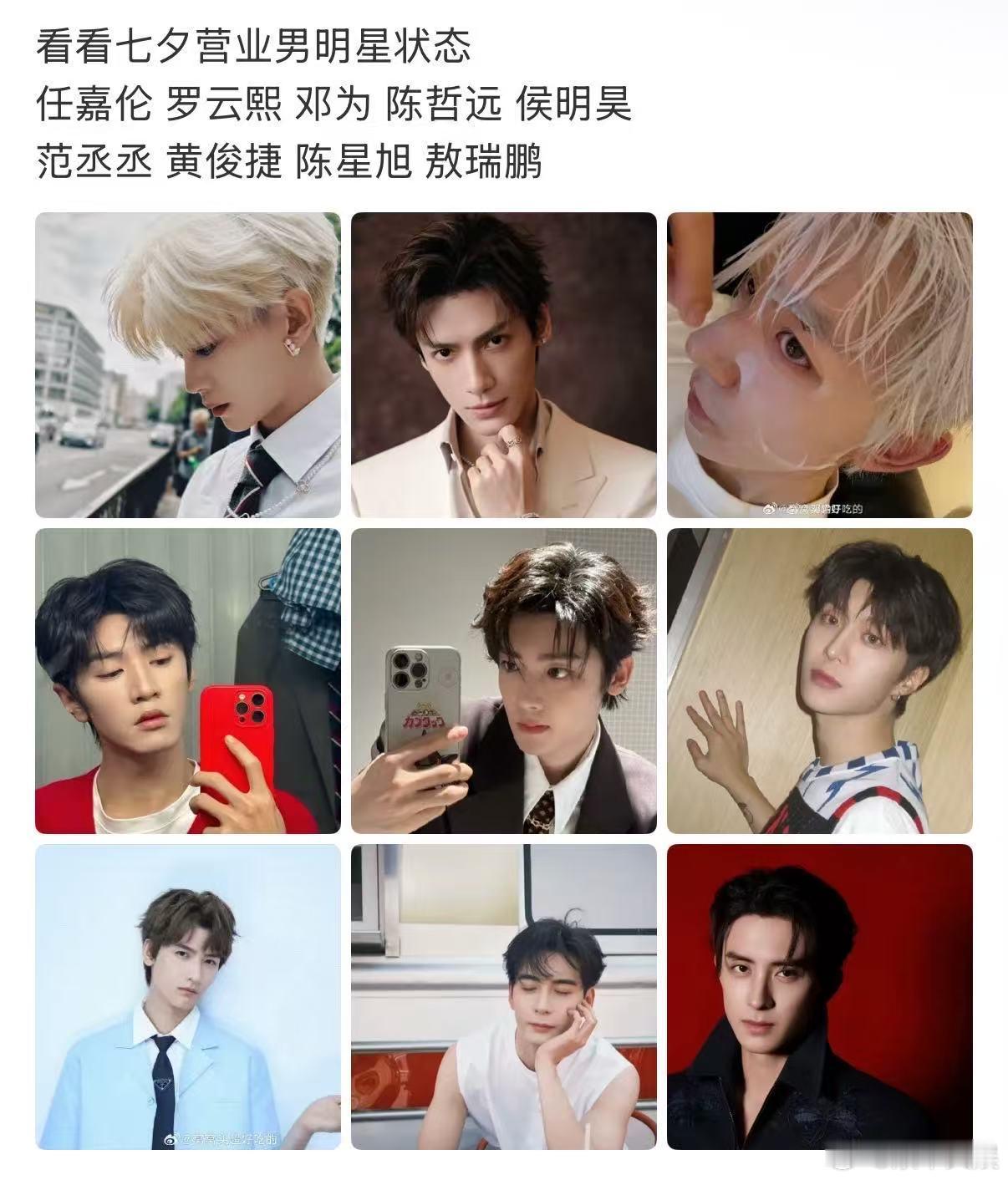 男明星七夕营业状态七夕营业男明星状态男明星七夕营业状态，咋样，[开学季][开学季