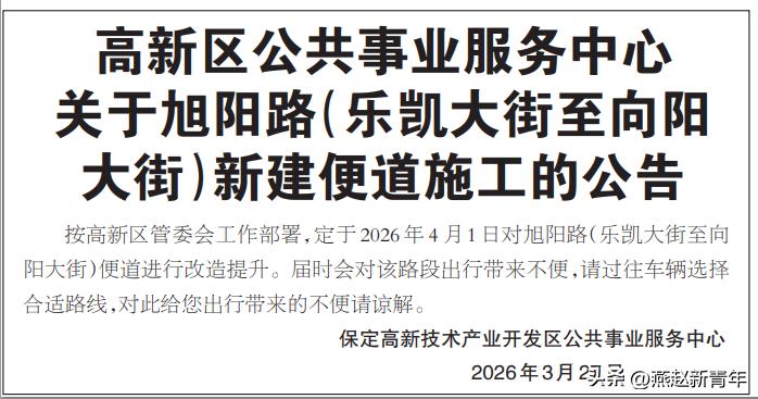 保定关于旭阳路（乐凯大街至向阳大街）新建便道施工的公告
按高新区管委会工作部署，