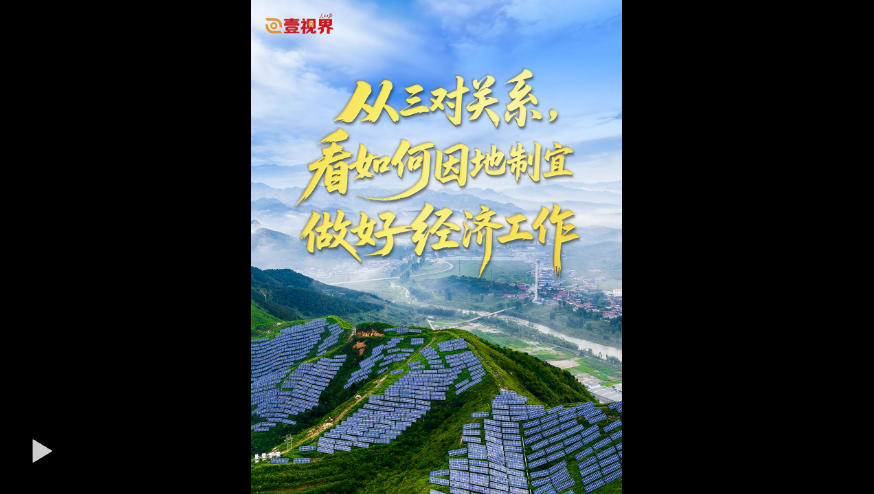 壹视界·任平文章解读|从三对关系,看如何因地制宜做好经济工作