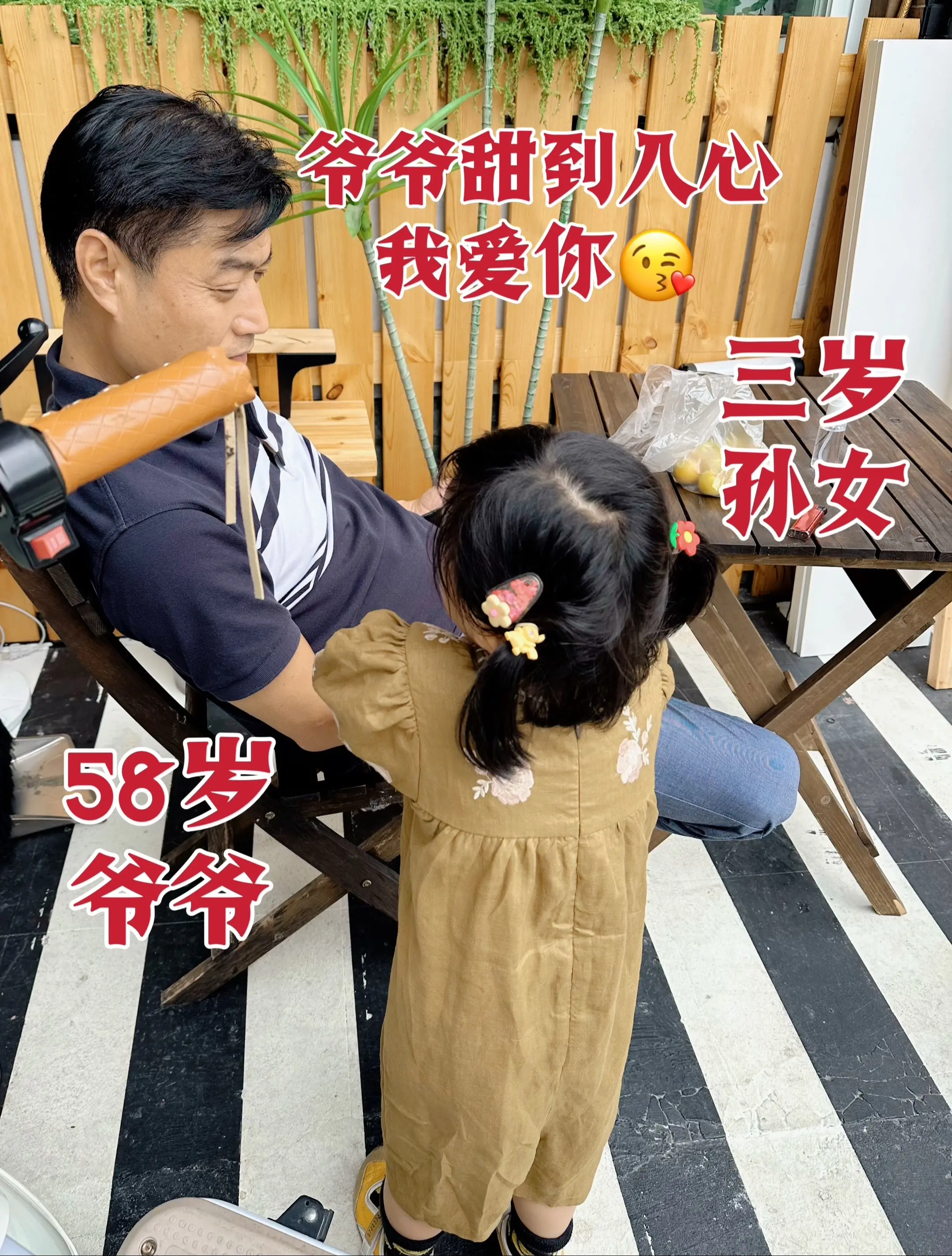 一个慢慢长大，一个慢慢变老，这就是幸福！ 爷爷的小挂件