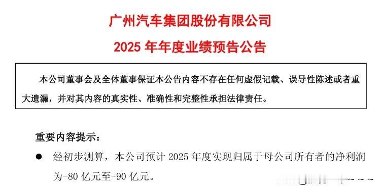 看看吧！汽车🚗行业发的变化太快了，一不小心就落后，广汽集团2025年年度业绩预