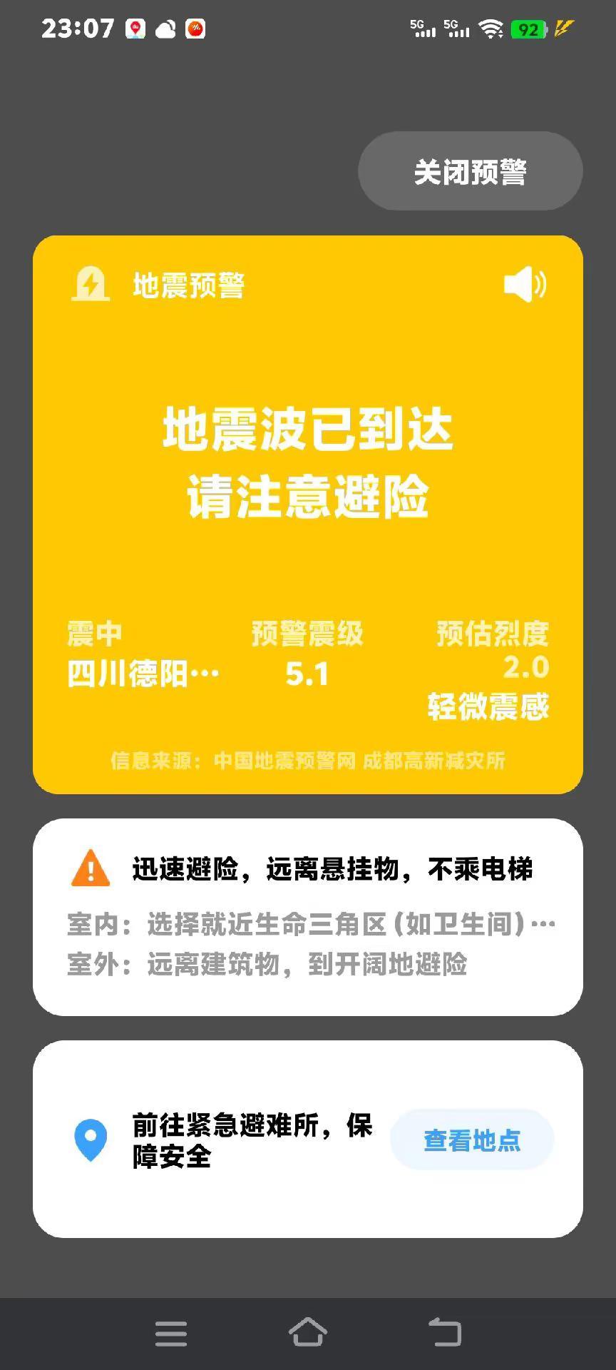 今天晚上提醒了三次，四川 绵竹，德阳，遂宁没有震撼