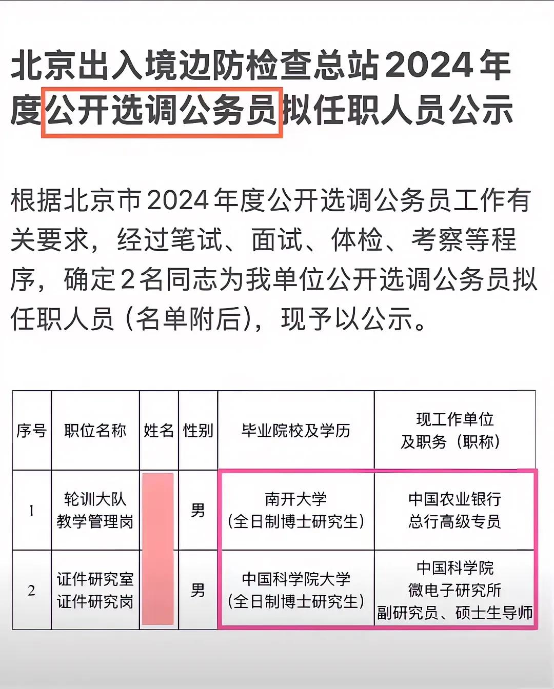 宇宙的尽头的确是编制呀！
北京出入境边防总站公开选调两个公务员岗位。南开学学毕业