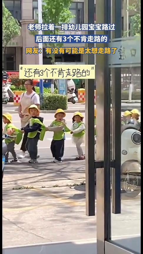 老师拉着一排幼儿园宝宝路过，后面还有3个不肯走路的。
网友：有没有可能是太想走路