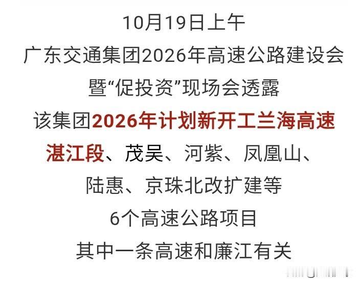 途经廉江、雷州、徐闻的又一条新建高速即将动工，这就是兰海高速湛江段。

这条新的