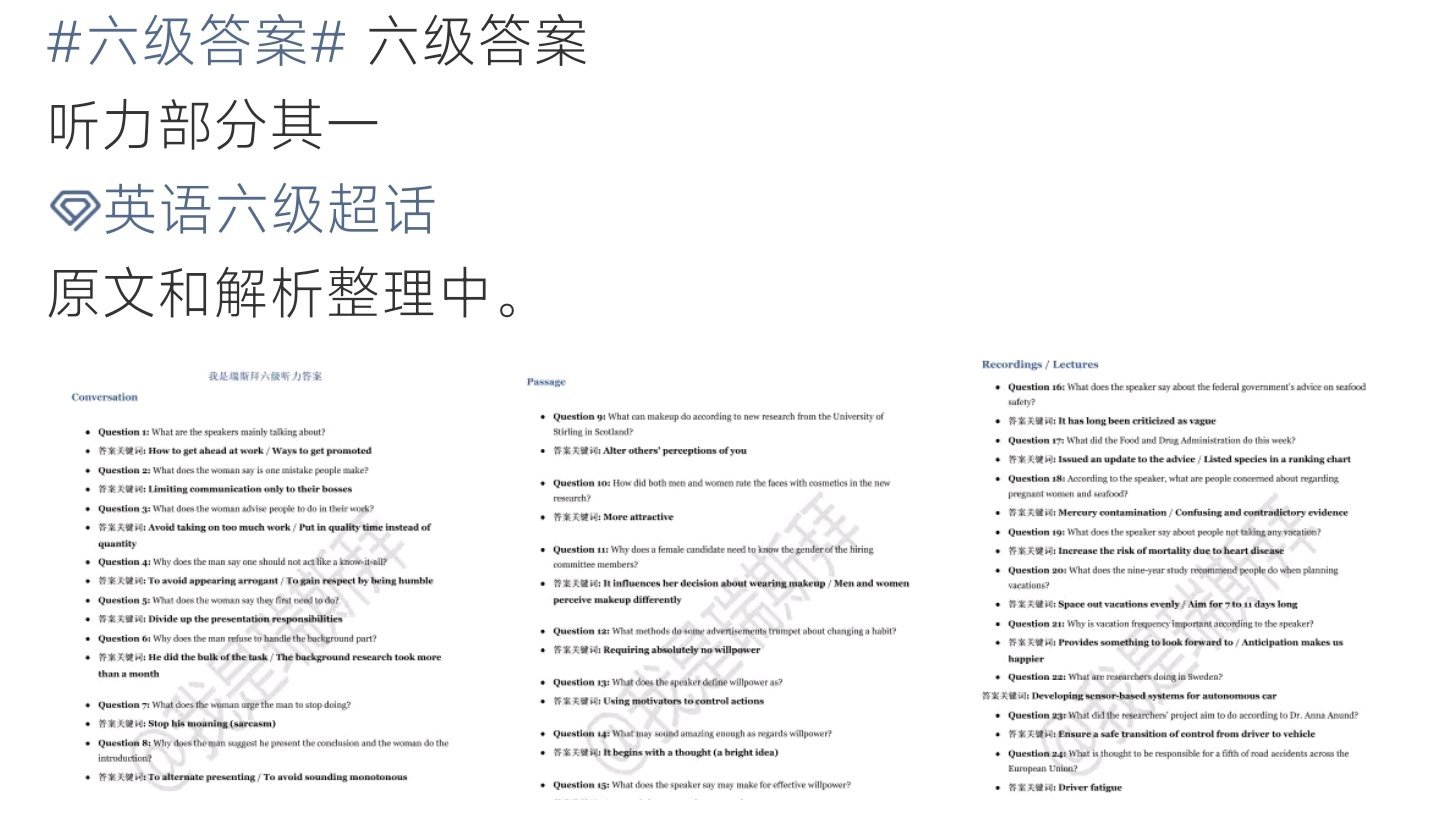 六级答案六级答案新鲜速递，听力部分关键词整理，速来围观！ 