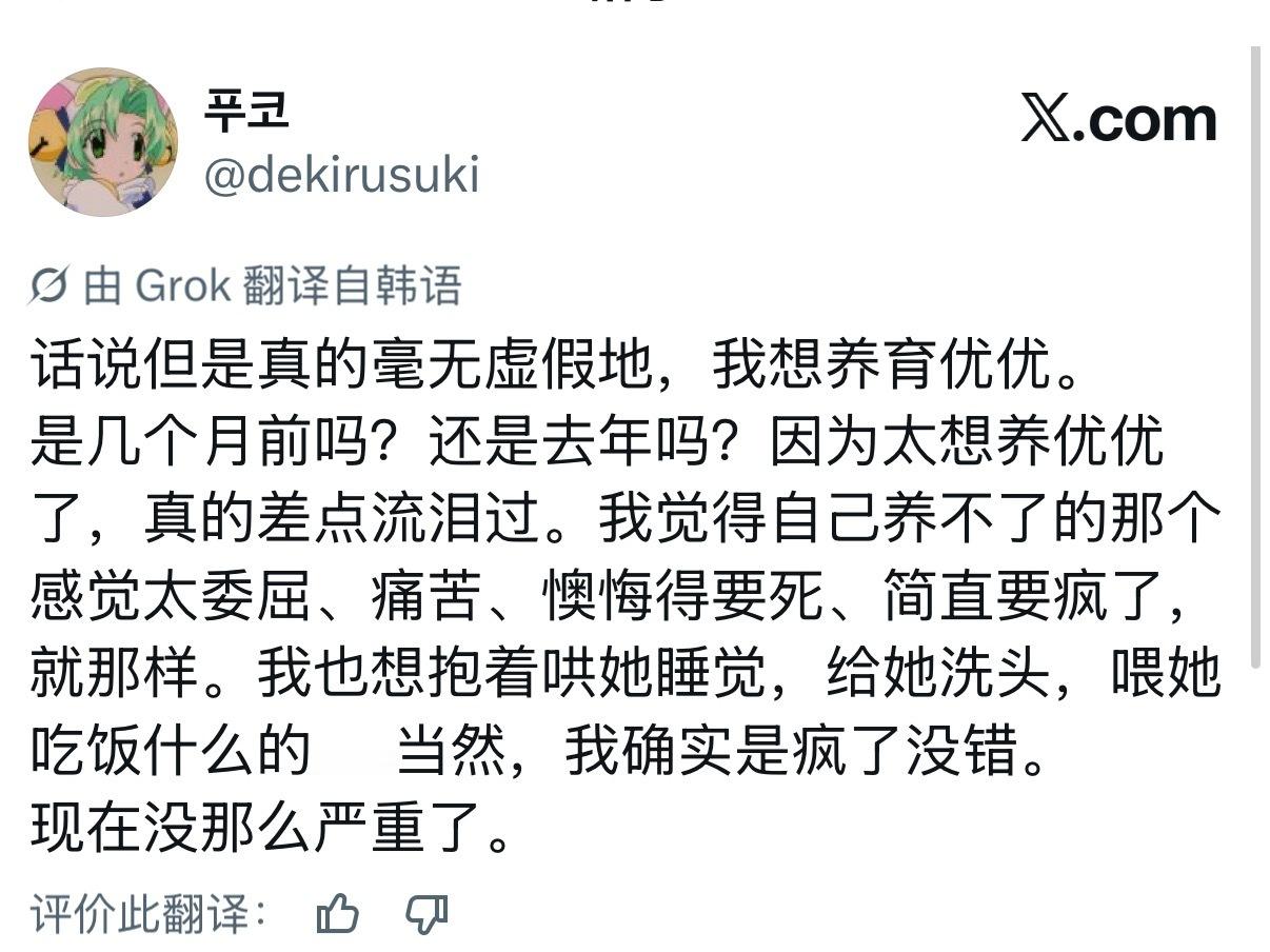 话说但是真的毫无虚假地，我想养育优优。是几个月前吗？还是去年吗？因为太想养优优了