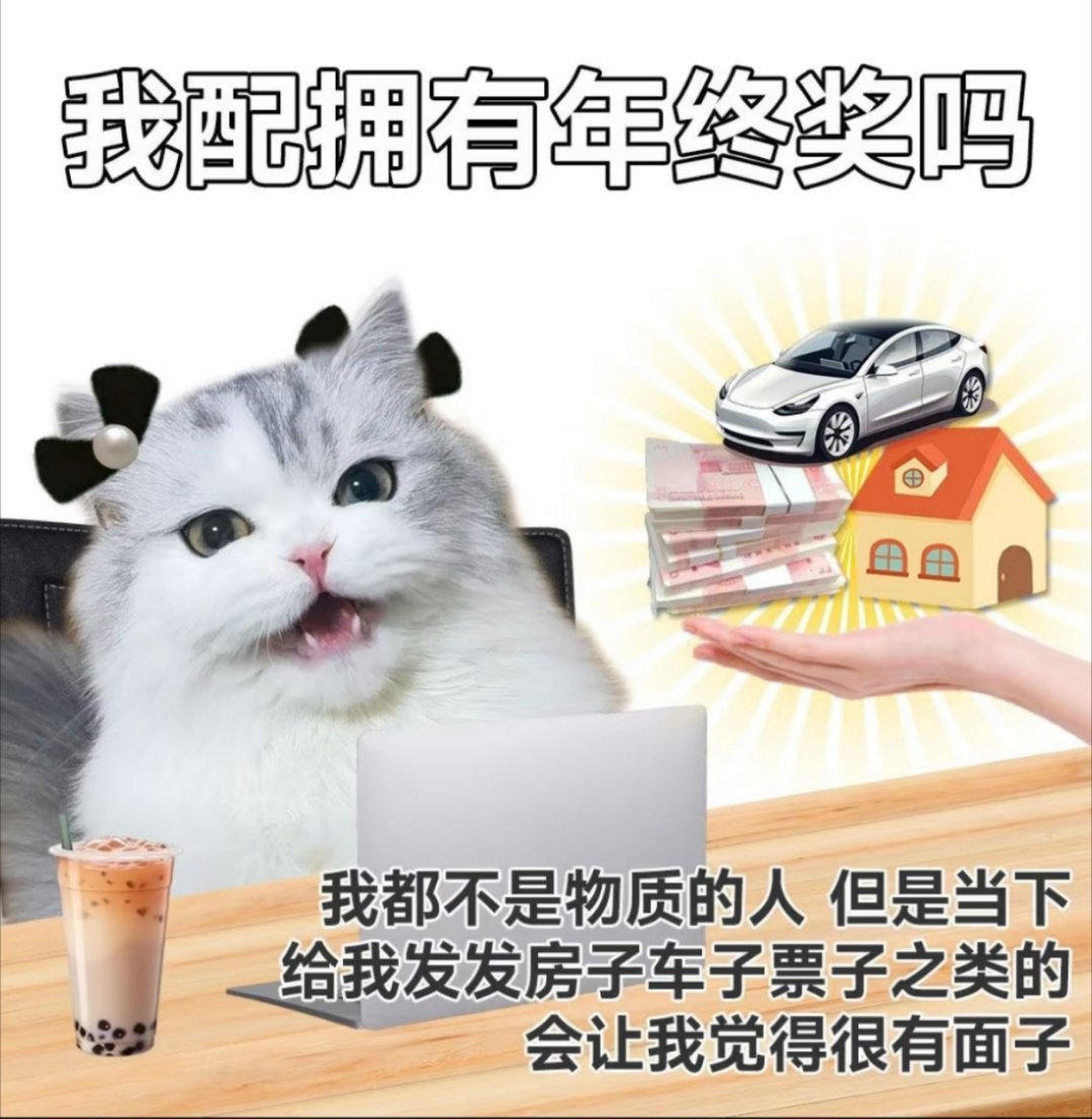 结束三年京沪双城通勤离职当天拿到了年终奖 [开摆]有正经年终奖的公司不多，这么有