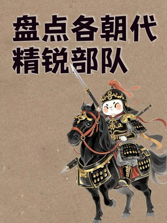 汉之虎贲，唐之玄甲，这些名字帅到想穿越🏹