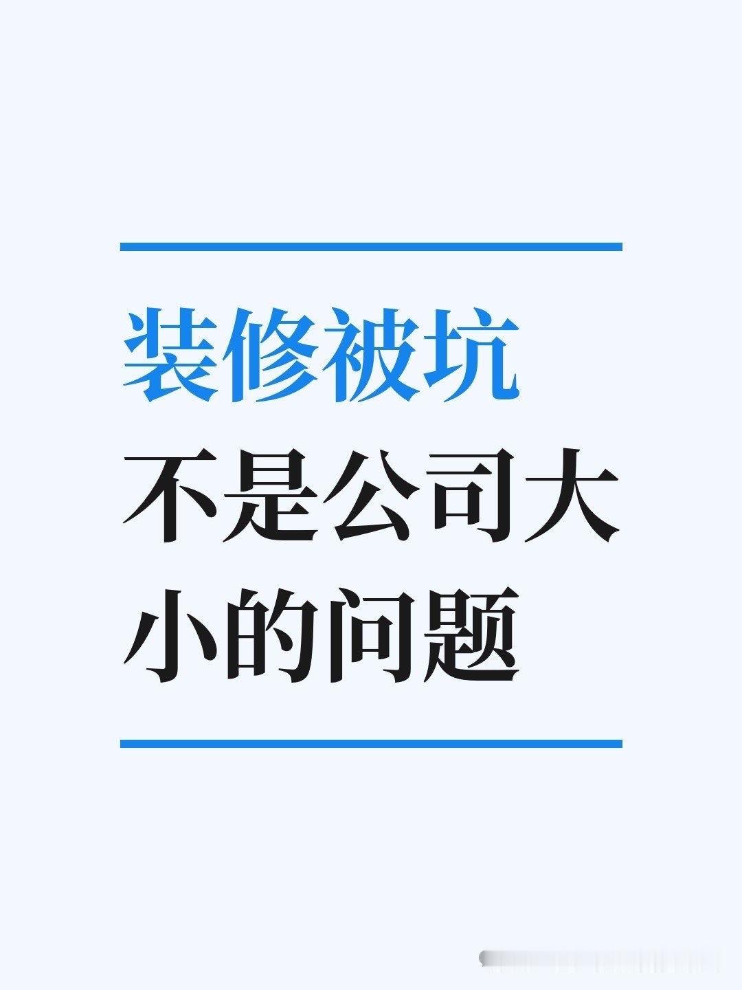 装修被坑，从来不是公司大小的问题装修被坑，根源从来不是公司大小

大家不妨静下心