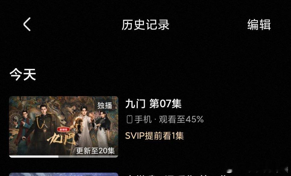 本来想着把九门再攒攒，下周去上班摸鱼看，还是没忍住今天点开了，已经一口气看到第七