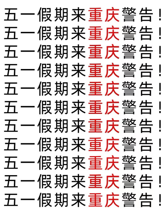 重庆又是五一热门城市之一，我已做好准备