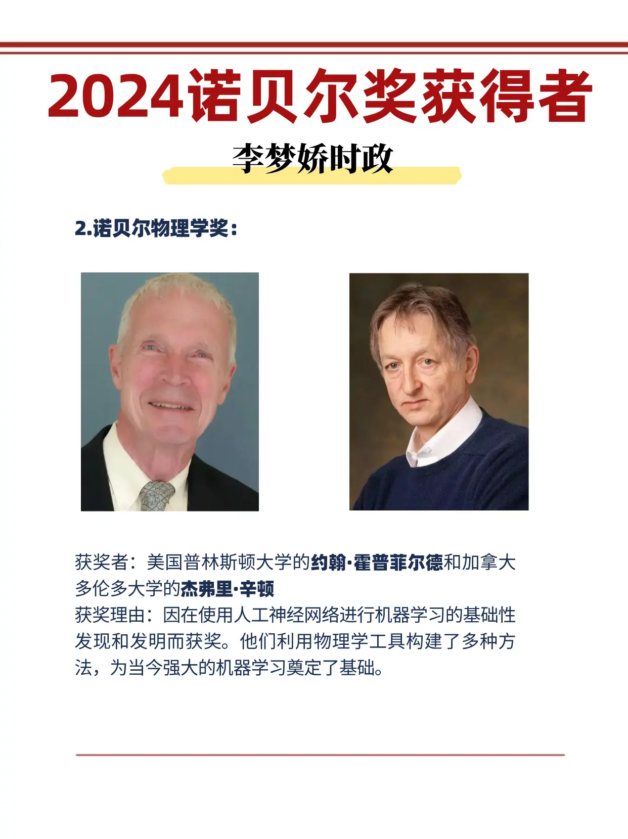 2024诺贝尔奖获得者 李梦娇时政预测