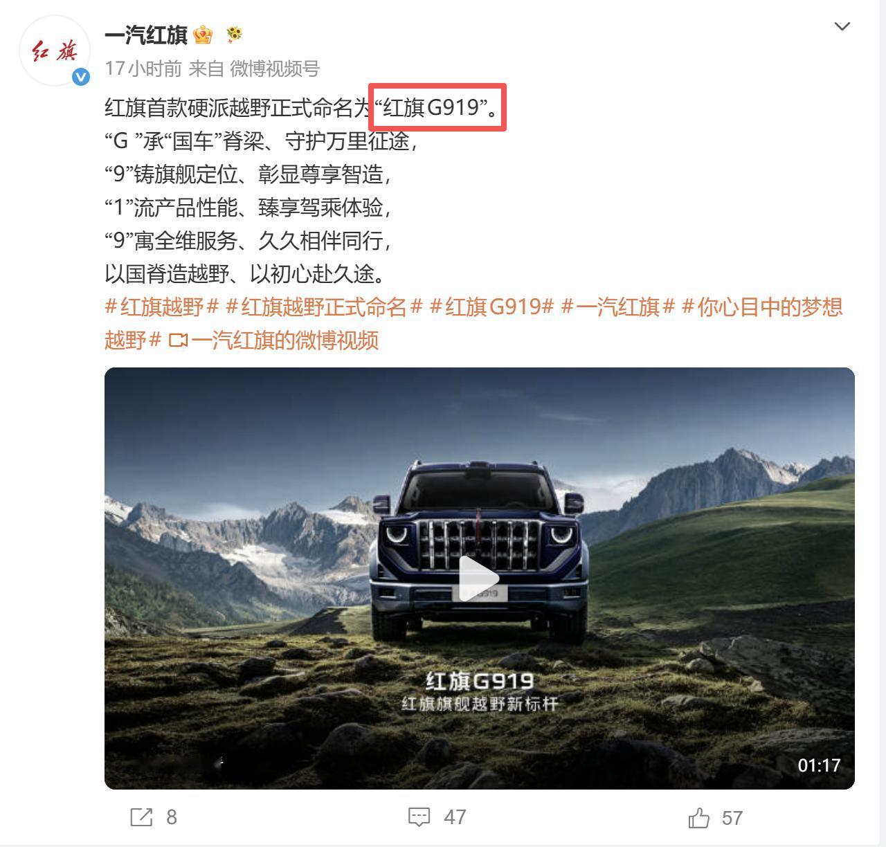 红旗首款硬派越野车正式定名为红旗G919，这名好啊，反正我一反应是国产大飞机C9