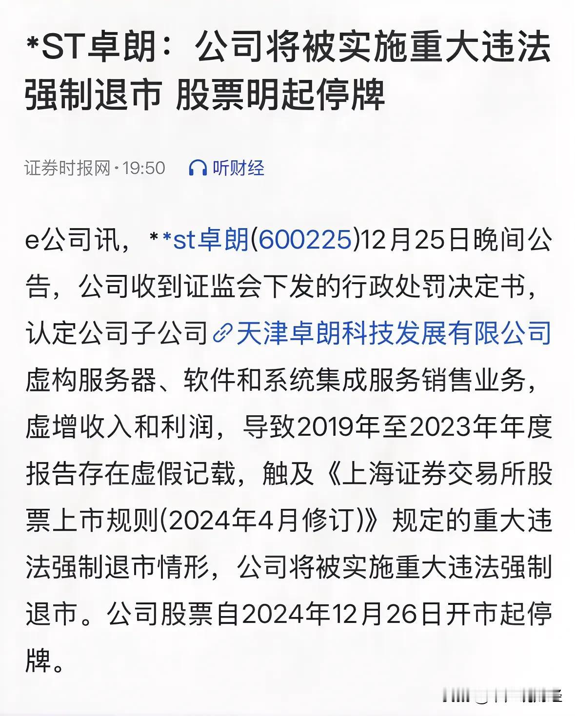 重大利好消息财务造假公司被强制退市，ST股继续注意风险：今天盘后又爆重大利好消息