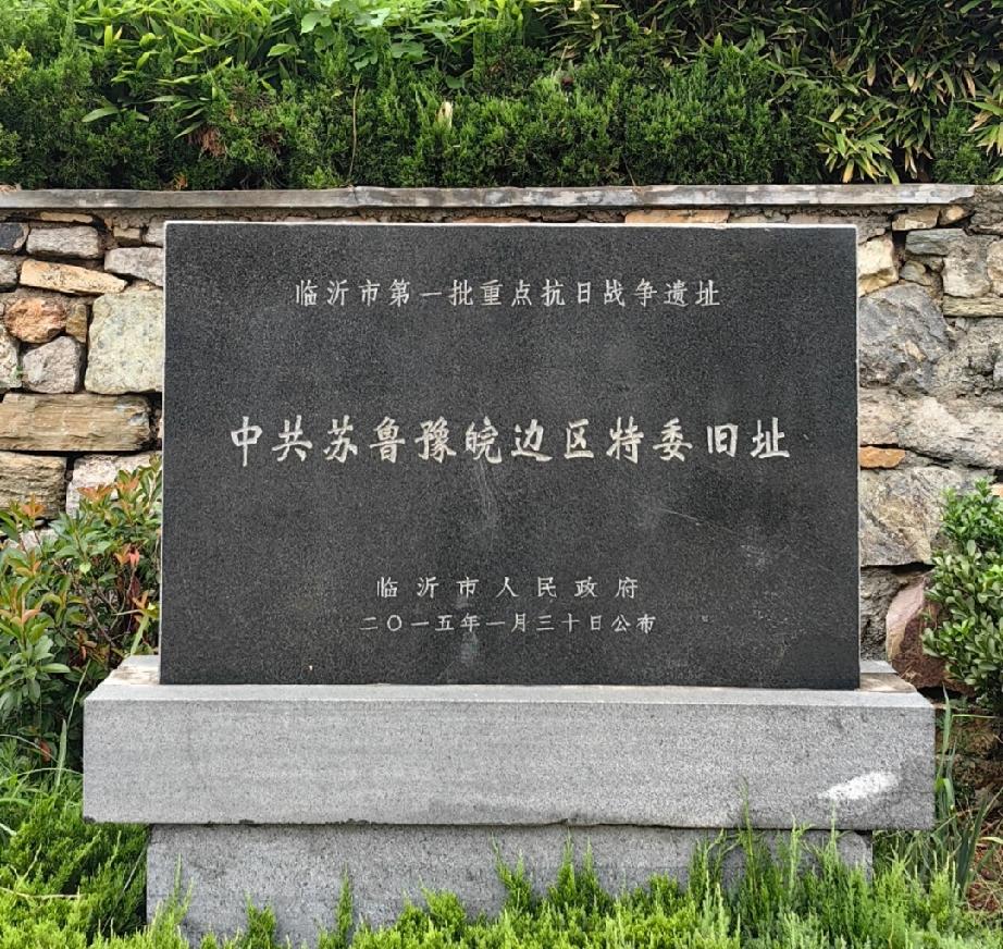 中共苏鲁豫皖边区特委旧址

     这里是鲁南早期党组织的核心指挥点，特委在此