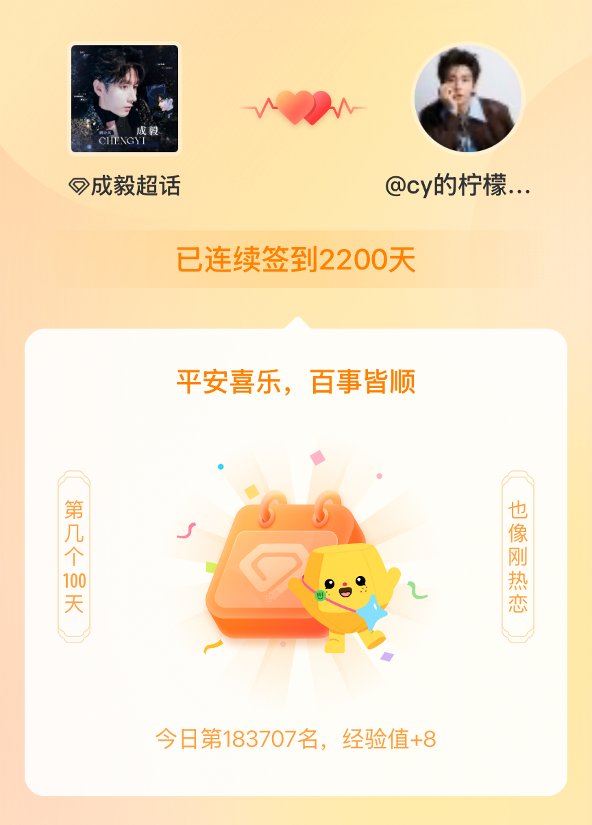 成毅[超话]我在成毅[超话]连续签到2200天啦，百看不厌，久处亦欢~ ​​​