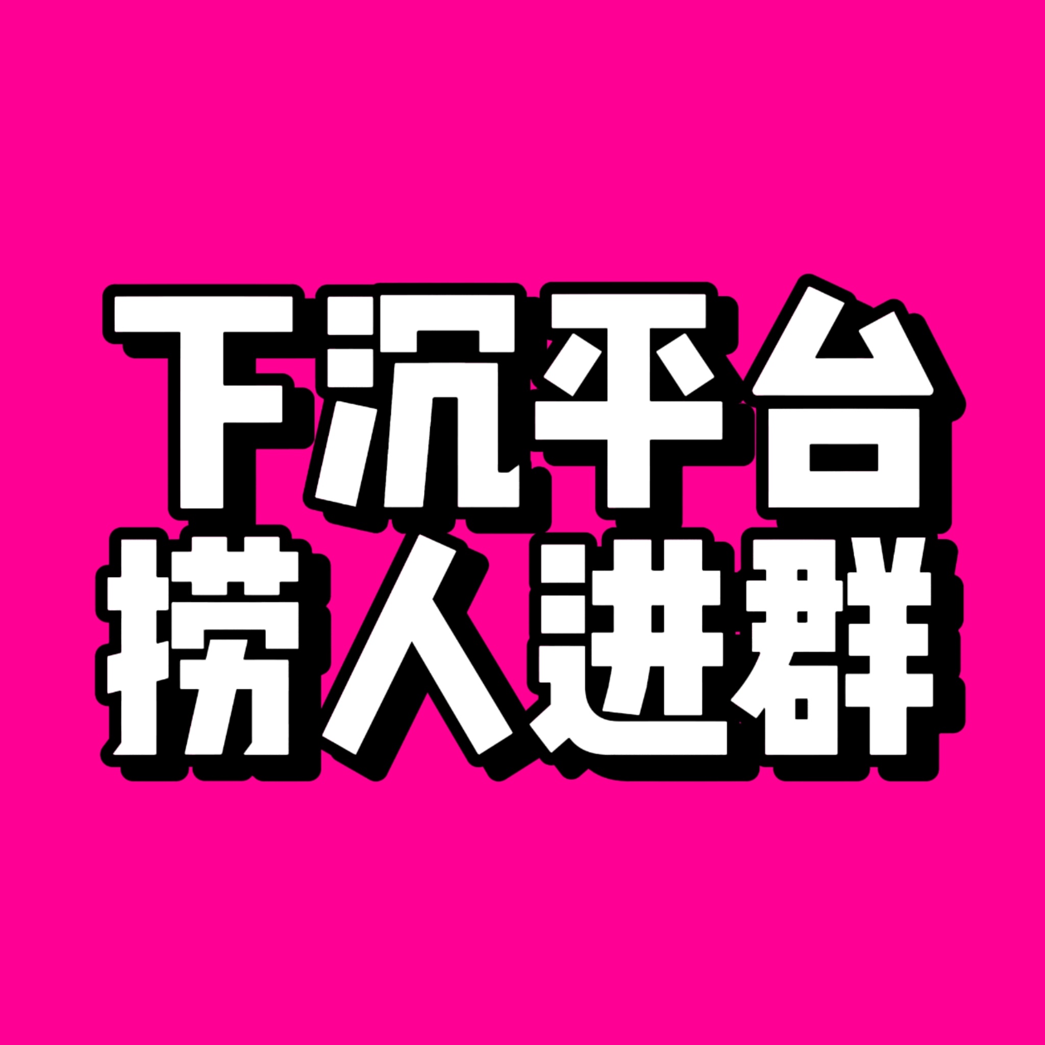 突围2.0已经到来，现开启限时无门槛群每日任务很简单yxh官博空瓶、各种大型小型