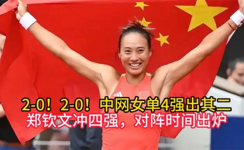 2-0！2-0！中网女单4强出其二，郑钦文冲四强，对阵时间出
