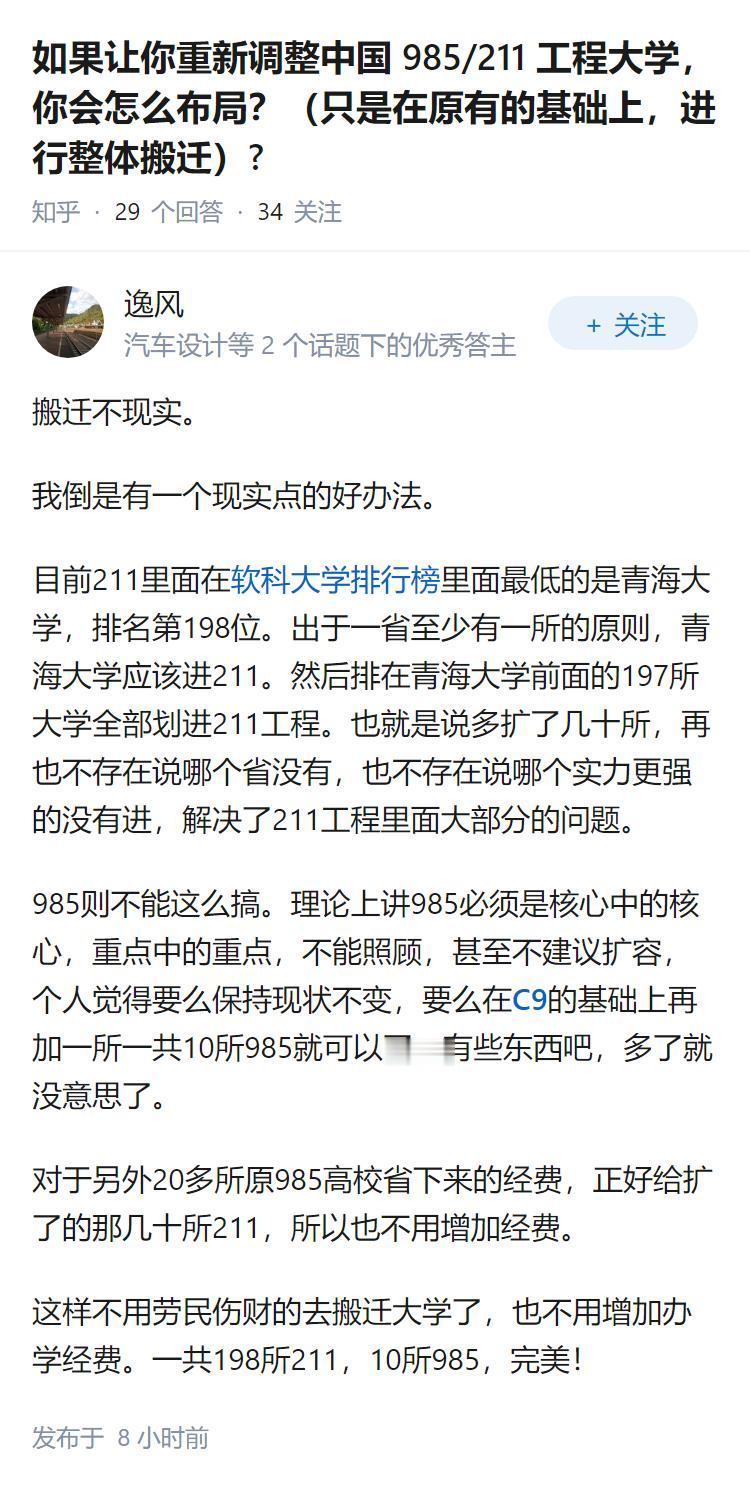 如果让你重新调整中国 985/211 工程大学，你会怎么布局？（只是在原有的基础