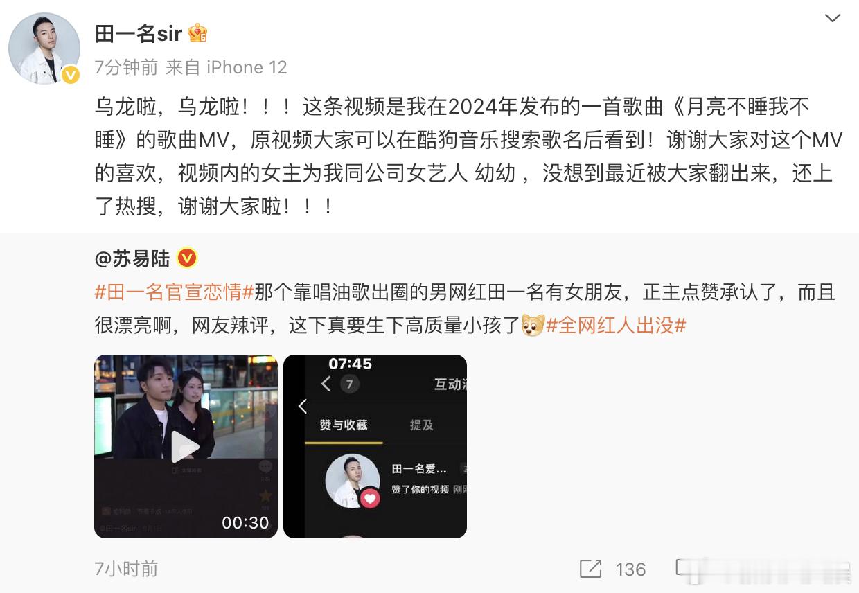 田一名否认官宣恋情 ​​9月6日，田一名官宣恋情登上热搜。随后，回应：“乌龙啦，
