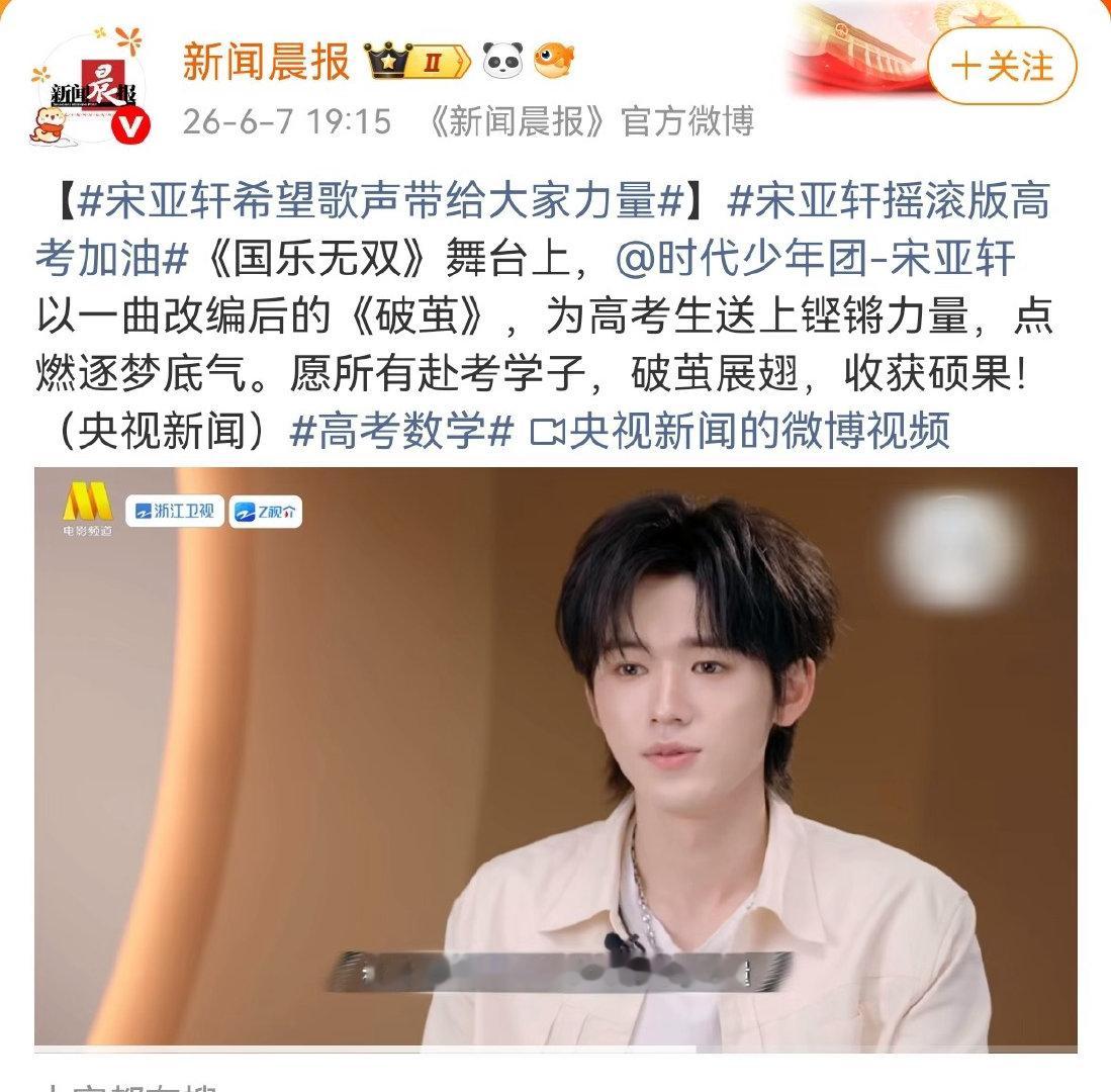 投央视及各大主流媒体罕见地一天内两次播放宋亚轩的单人视频，CCTV6也特意报道了