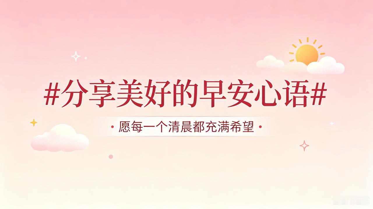 分享早安心语