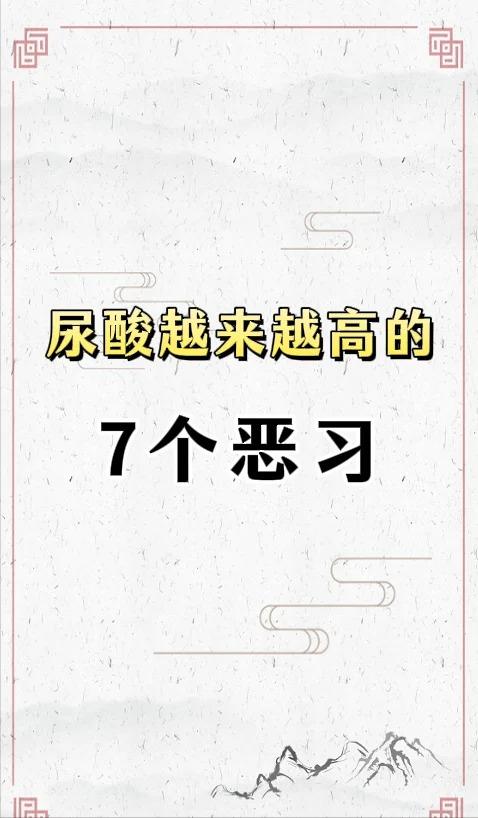 尿酸越来越高，7个恶习，你中招了吗？
