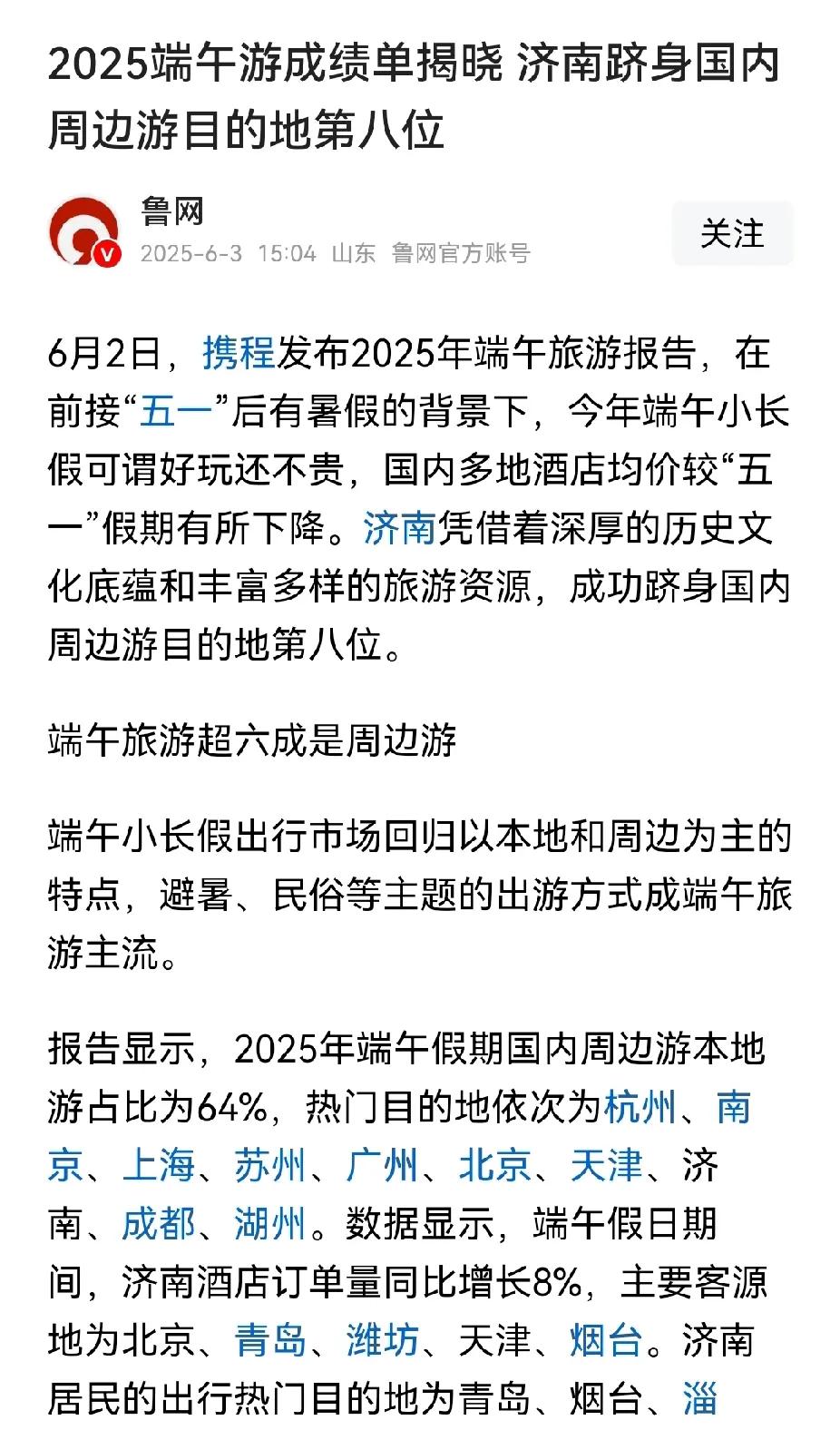 端午节出游，济南跻身国内周边游目的地第八。到明年济南旅游会迎来一个大幅增长。
