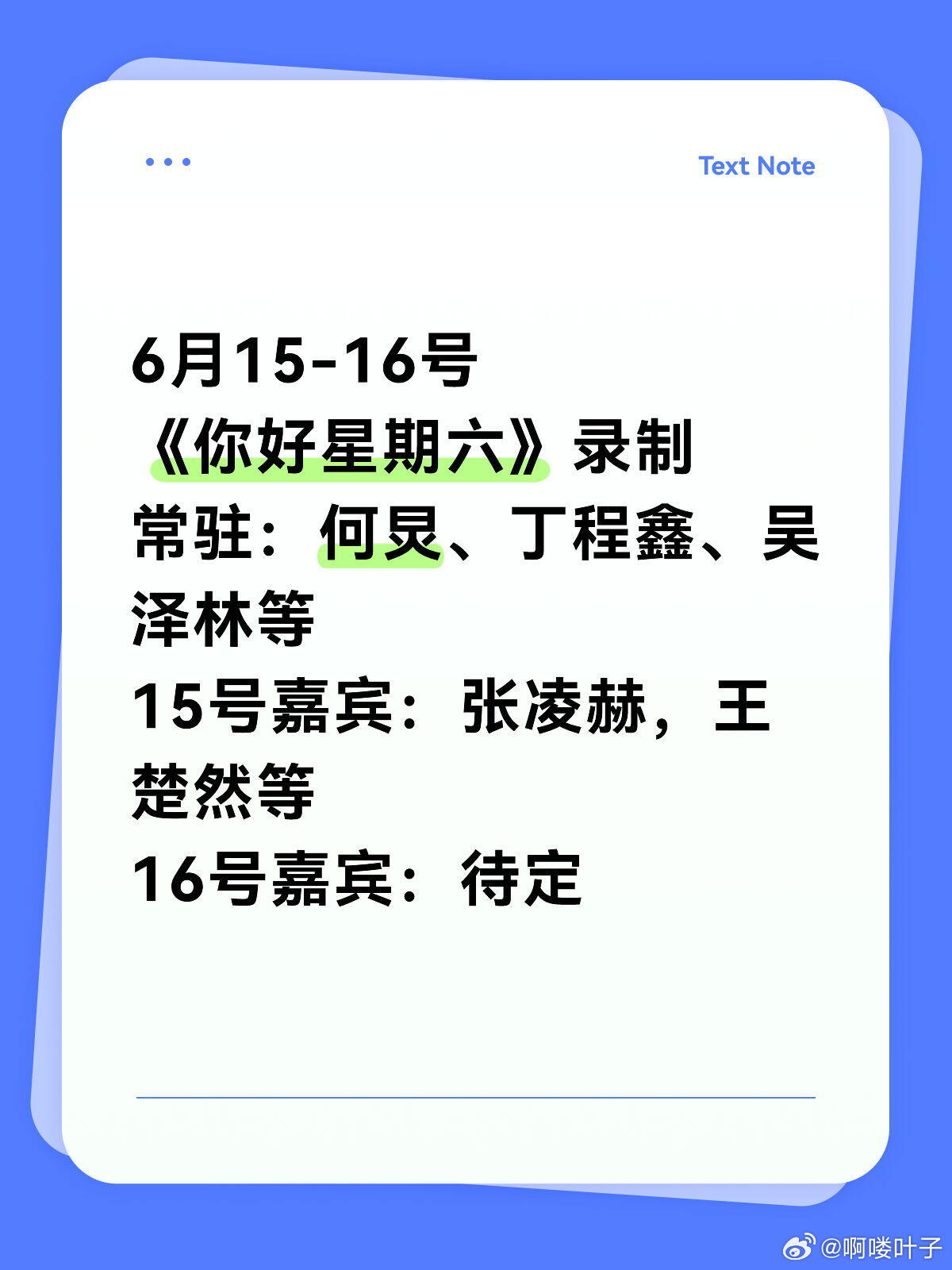 6月15-16号《你好星期六》录制常驻：何炅、丁程鑫、吴泽林等15号嘉宾：张凌赫