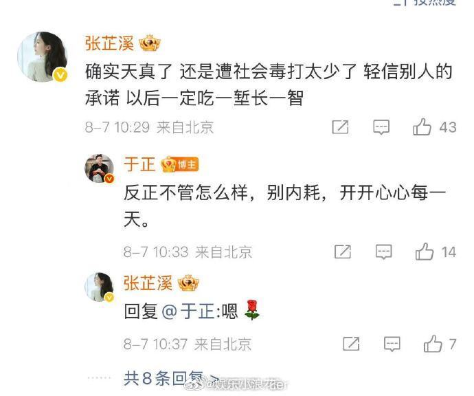 于正张芷溪评论互动于正让张芷溪别内耗 8月7日，在评论区互动。还是遭社会毒打太少