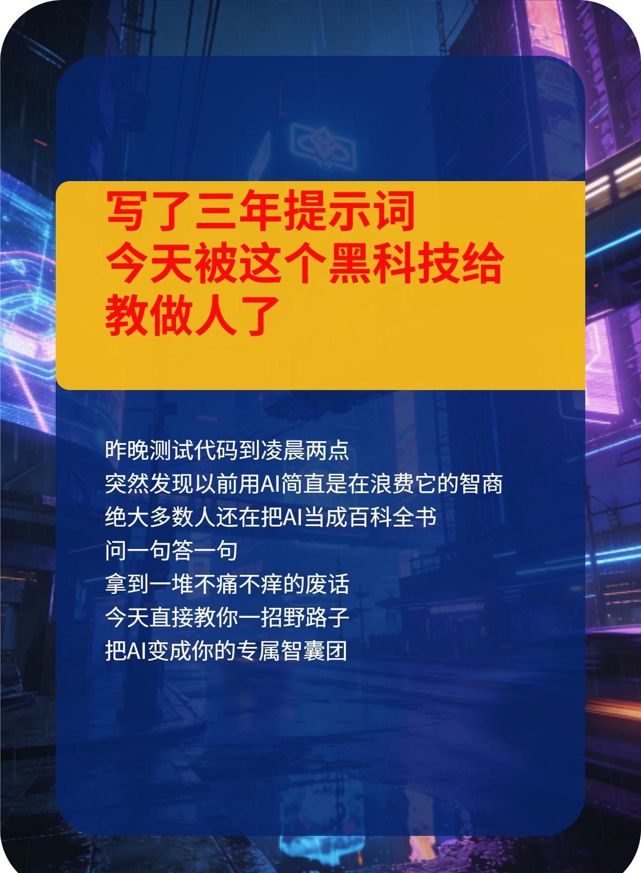写了三年提示词今天被这个黑科技给教做人。很多人用AI效果不好，不是AI不行，是你