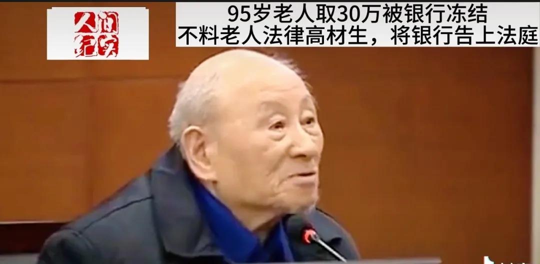 95岁老人被银行冻结30万，一怒之下老人把银行告上了法庭，这是什么原因呢？
  